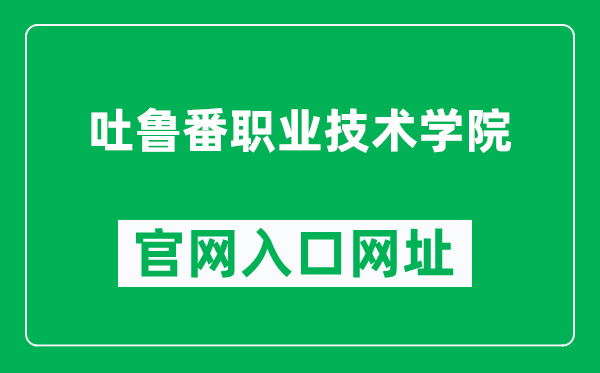 吐魯番職業(yè)技術(shù)學(xué)院官網(wǎng)入口網(wǎng)址(http://www.tlfzj.com/)