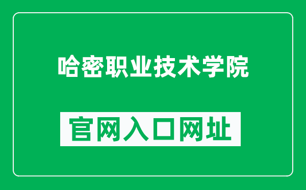 哈密職業(yè)技術(shù)學(xué)院官網(wǎng)入口網(wǎng)址(https://www.hmzyedu.cn/)