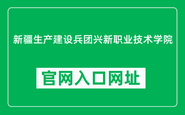 新疆生產(chǎn)建設(shè)兵團(tuán)興新職業(yè)技術(shù)學(xué)院官網(wǎng)入口網(wǎng)址(https://btc.edu.cn/)