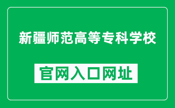 新疆師范高等專科學校官網入口網址(https://www.xjei.edu.cn/)