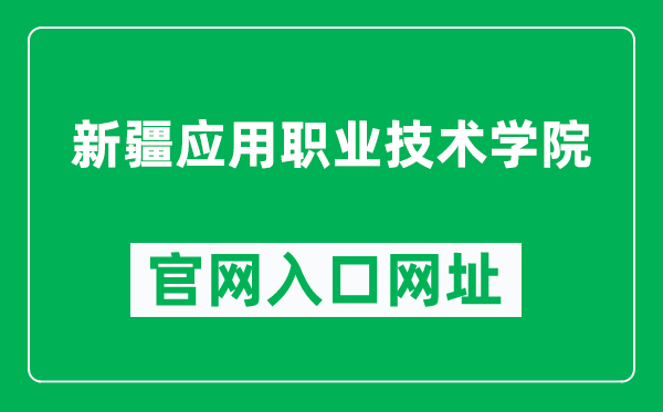 新疆應(yīng)用職業(yè)技術(shù)學院官網(wǎng)入口網(wǎng)址(http://www.xjyyedu.cn/)