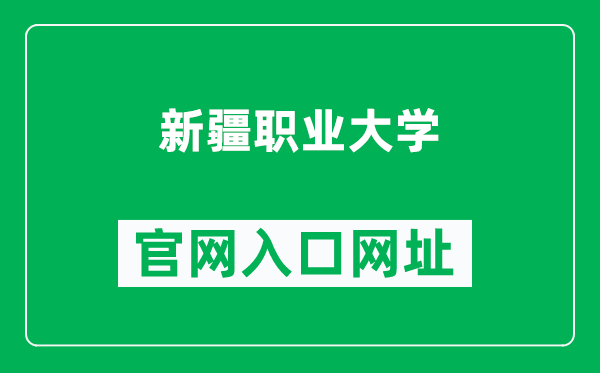 新疆職業(yè)大學官網(wǎng)入口網(wǎng)址(https://www.xjvu.edu.cn/)