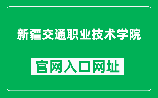 新疆交通職業(yè)技術學院官網(wǎng)入口網(wǎng)址(http://www.xjjtedu.com/)