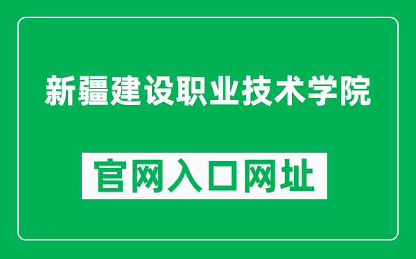 新疆建設職業(yè)技術(shù)學院官網(wǎng)入口網(wǎng)址(http://www.xjjsxy.net/)