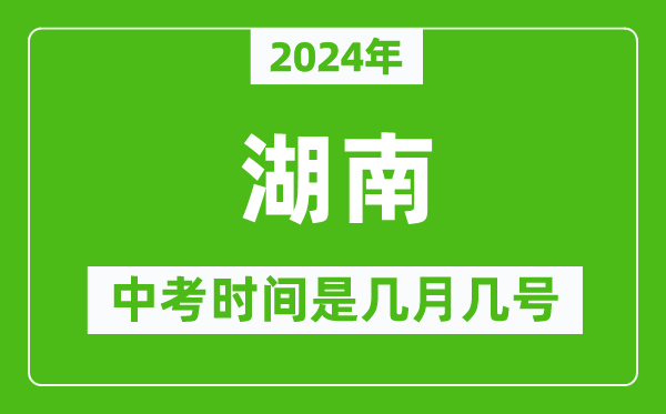 2024年湖南中考是幾月幾號,湖南中考具體時間表