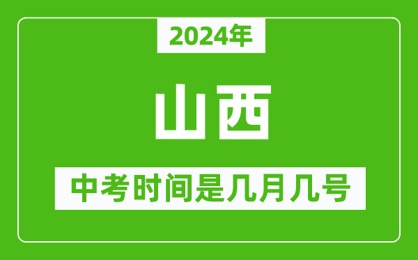 2024年山西中考是幾月幾號,山西中考具體時間表