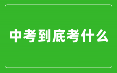 中考到底考什么_怎么樣快速提高中考成績？