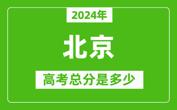 2024年北京高考總分是多少,北京市高考是750分嗎?