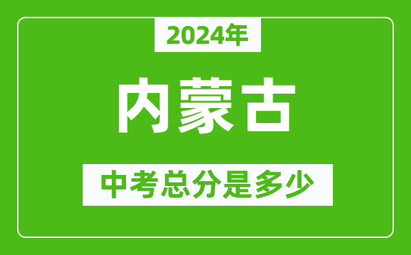 2024年內蒙古中考總分是多少,內蒙古市中考各科分數(shù)