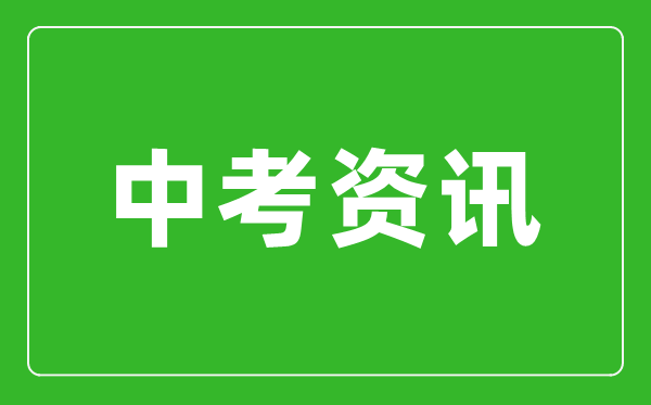 黑龍江省2024年中考不實(shí)行全省“統(tǒng)考”
