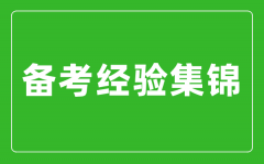 中考備考經(jīng)驗集錦_中考復習方法及備考經(jīng)驗