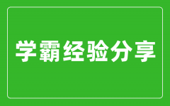 學霸初中三年學習經(jīng)驗學習心得分享