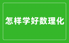 怎樣學好數(shù)理化_數(shù)理化學霸經(jīng)驗分享
