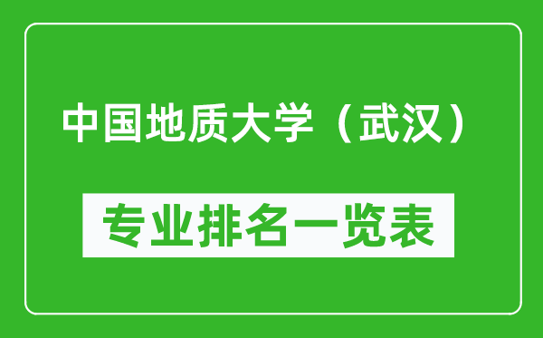 中國(guó)地質(zhì)大學(xué)(武漢)專業(yè)排名一覽表,哪些專業(yè)比較好