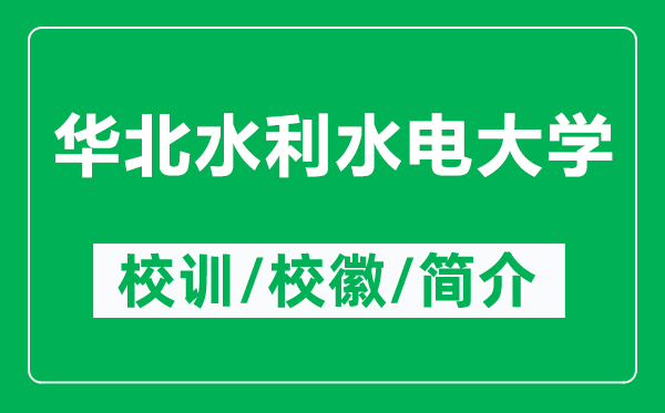 華北水利水電大學(xué)的校訓(xùn)和?；帐鞘裁矗ǜ饺A北水利水電大學(xué)簡(jiǎn)介）