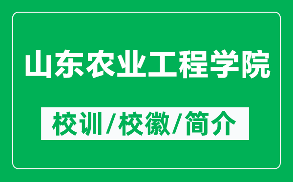 山東農(nóng)業(yè)工程學(xué)院的校訓(xùn)和校徽是什么(附山東農(nóng)業(yè)工程學(xué)院簡(jiǎn)介)