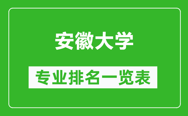 安徽大學(xué)專業(yè)排名一覽表,安徽大學(xué)哪些專業(yè)比較好