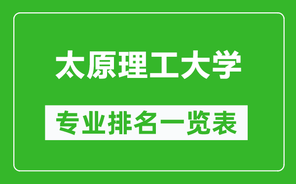 太原理工大學(xué)專業(yè)排名一覽表,太原理工大學(xué)哪些專業(yè)比較好