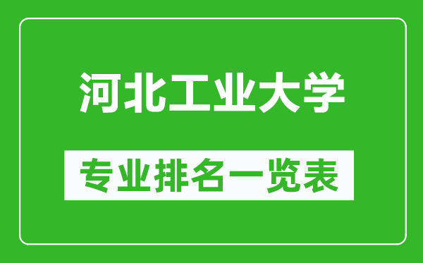河北工業(yè)大學(xué)專業(yè)排名一覽表,河北工業(yè)大學(xué)哪些專業(yè)比較好