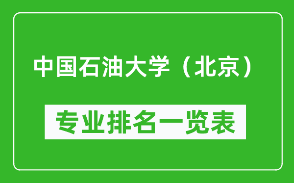 中國(guó)石油大學(xué)(北京)專業(yè)排名一覽表,中國(guó)石油大學(xué)(北京)哪些專業(yè)比較好