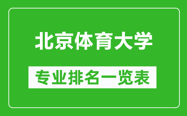 北京體育大學(xué)專(zhuān)業(yè)排名一覽表,北京體育大學(xué)哪些專(zhuān)業(yè)比較好