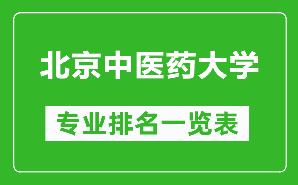 北京中醫(yī)藥大學(xué)專(zhuān)業(yè)排名一覽表,北京中醫(yī)藥大學(xué)哪些專(zhuān)業(yè)比較好