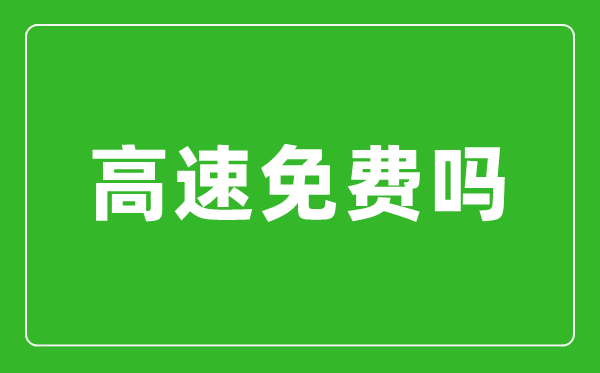 2023年元旦高速是否免費(fèi),元旦高速為什么不免費(fèi)了
