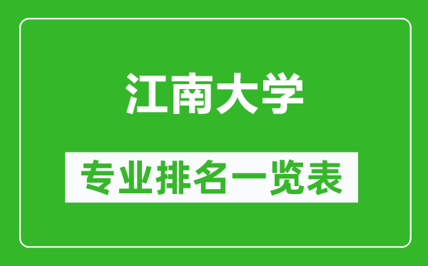 江南大學(xué)專業(yè)排名一覽表,江南大學(xué)哪些專業(yè)比較好