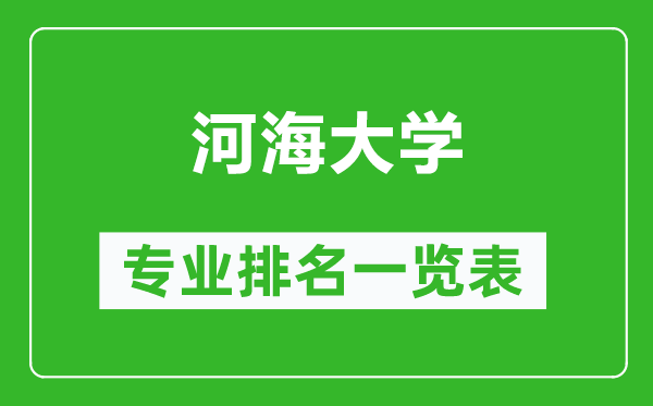河海大學(xué)專業(yè)排名一覽表,河海大學(xué)哪些專業(yè)比較好