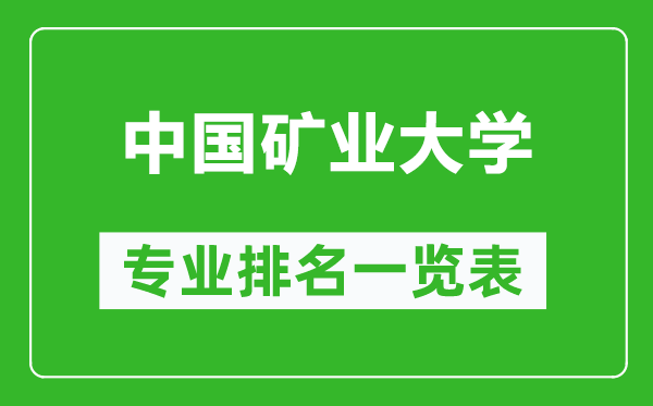 中國礦業(yè)大學(xué)專業(yè)排名一覽表,中國礦業(yè)大學(xué)哪些專業(yè)比較好
