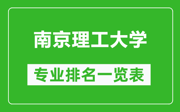 南京理工大學(xué)專業(yè)排名一覽表,南京理工大學(xué)哪些專業(yè)比較好
