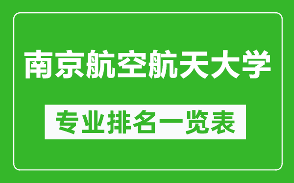 南京航空航天大學(xué)專業(yè)排名一覽表,南京航空航天大學(xué)哪些專業(yè)比較好