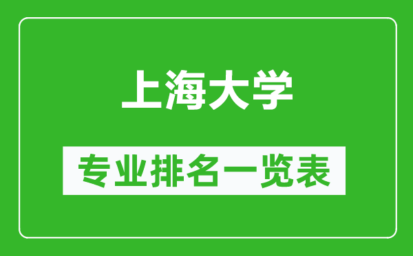 上海大學(xué)專業(yè)排名一覽表,上海大學(xué)哪些專業(yè)比較好