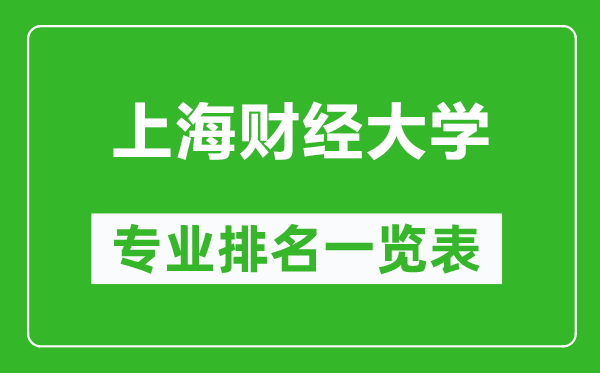 上海財經(jīng)大學專業(yè)排名一覽表,上海財經(jīng)大學哪些專業(yè)比較好