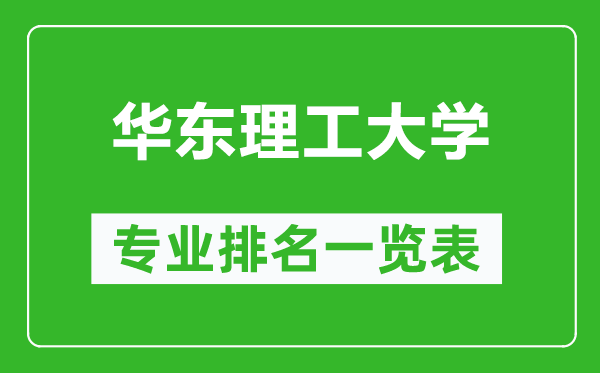 華東理工大學(xué)專業(yè)排名一覽表,華東理工大學(xué)哪些專業(yè)比較好