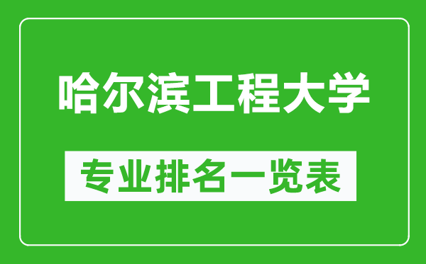 哈爾濱工程大學(xué)專業(yè)排名一覽表,哈爾濱工程大學(xué)哪些專業(yè)比較好