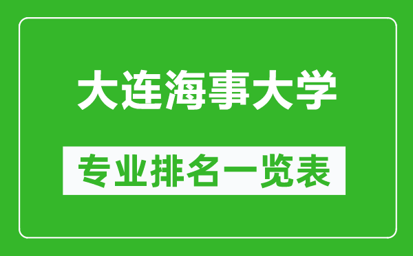 大連海事大學專業(yè)排名一覽表,大連海事大學哪些專業(yè)比較好