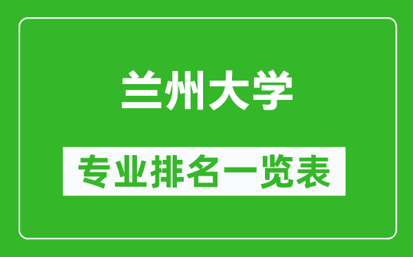 蘭州大學(xué)專業(yè)排名一覽表,蘭州大學(xué)哪些專業(yè)比較好