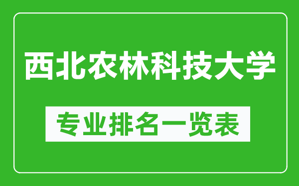 西北農(nóng)林科技大學(xué)專業(yè)排名一覽表,西北農(nóng)林科技大學(xué)哪些專業(yè)比較好