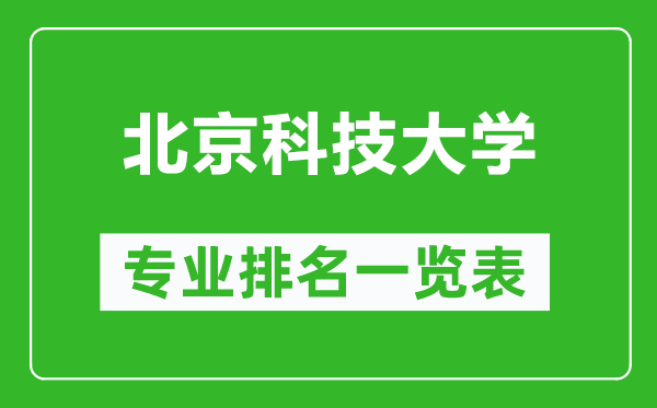 北京科技大學(xué)專(zhuān)業(yè)排名一覽表,北京科技大學(xué)哪些專(zhuān)業(yè)比較好