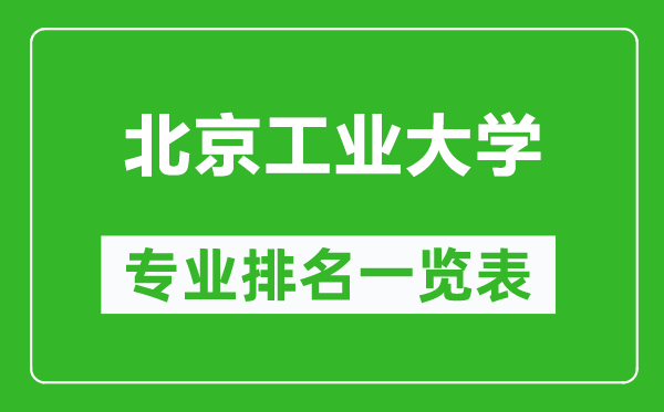 北京工業(yè)大學專業(yè)排名一覽表,北京工業(yè)大學哪些專業(yè)比較好