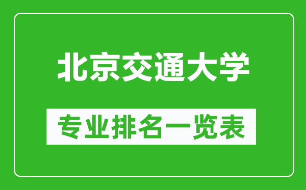 北京交通大學(xué)專(zhuān)業(yè)排名一覽表,北京交通大學(xué)哪些專(zhuān)業(yè)比較好