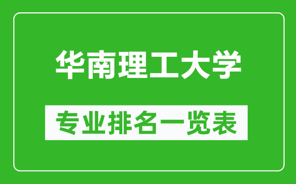 華南理工大學(xué)專業(yè)排名一覽表,華南理工大學(xué)哪些專業(yè)比較好