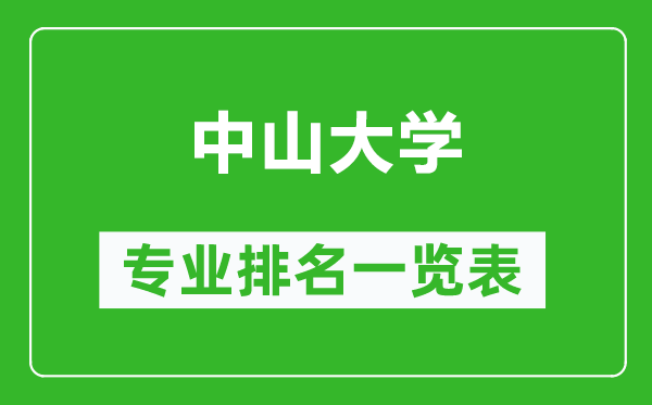 中山大學(xué)專(zhuān)業(yè)排名一覽表,中山大學(xué)哪些專(zhuān)業(yè)比較好