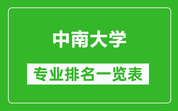 中南大學(xué)專業(yè)排名一覽表,中南大學(xué)哪些專業(yè)比較好