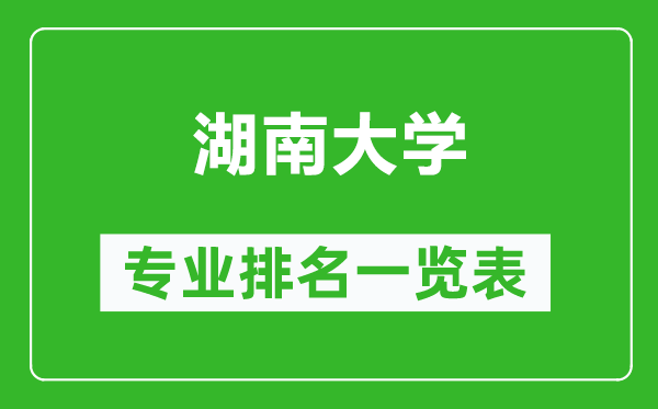 湖南大學(xué)專業(yè)排名一覽表,湖南大學(xué)哪些專業(yè)比較好