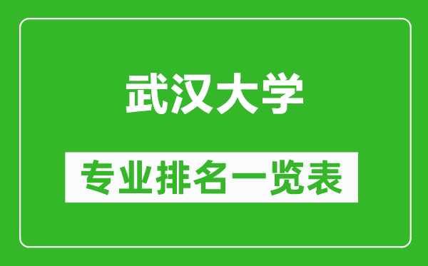 武漢大學(xué)專業(yè)排名一覽表,武漢大學(xué)哪些專業(yè)比較好