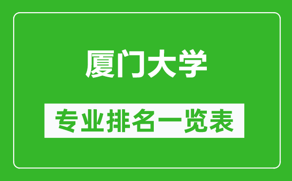 廈門大學專業(yè)排名一覽表,廈門大學哪些專業(yè)比較好