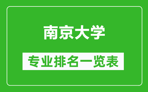 南京大學(xué)專(zhuān)業(yè)排名一覽表,南京大學(xué)哪些專(zhuān)業(yè)比較好