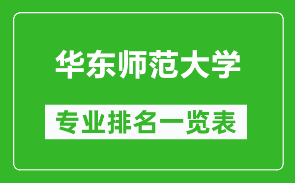 華東師范大學(xué)專業(yè)排名一覽表,華東師范大學(xué)哪些專業(yè)比較好